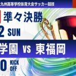 【九州IH 2025】準々決勝① 神村学園 vs 東福岡   男子第77回全九州高等学校サッカー競技大会