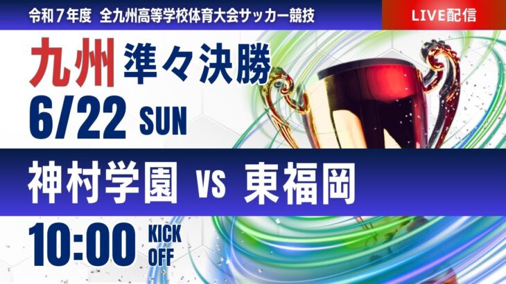 【九州IH 2025】準々決勝① 神村学園 vs 東福岡   男子第77回全九州高等学校サッカー競技大会