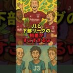 J1と下部リーグの格差がすごすぎるw