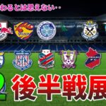 【大混戦】J2後半戦がヤバい！昇格・PO・残留争いの全シナリオを大予想【2025年J2リーグ】