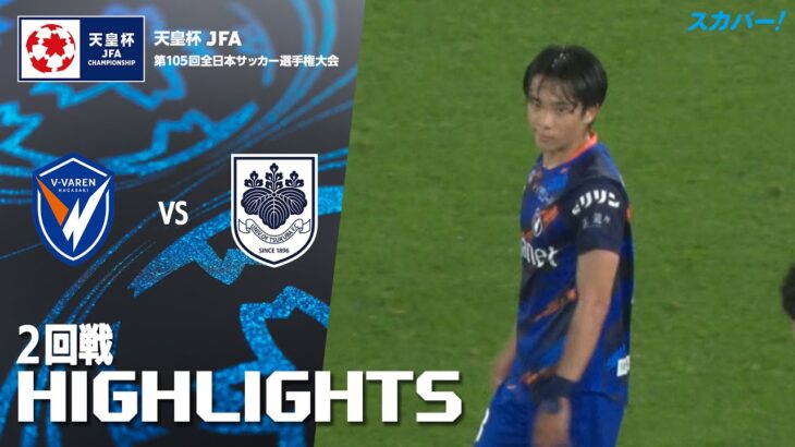 「Ｖ・ファーレン長崎×筑波大学」天皇杯 JFA 第105回全日本サッカー選手権大会 2回戦 ハイライト