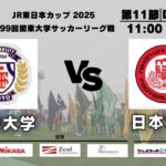 JR東日本カップ2025 第99回関東大学サッカーリーグ戦 1部 第11節 東洋大学vs日本大学