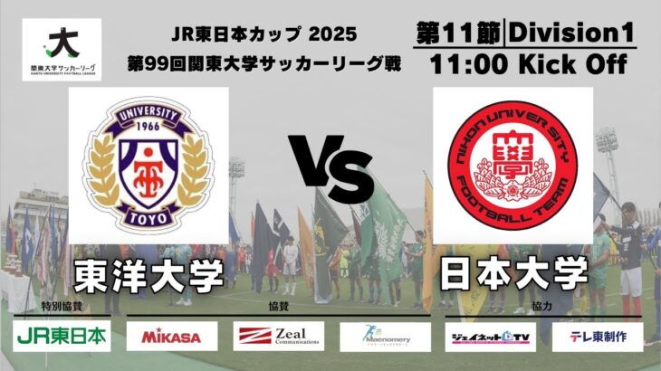JR東日本カップ2025 第99回関東大学サッカーリーグ戦 1部 第11節 東洋大学vs日本大学