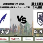 JR東日本カップ2025 第99回関東大学サッカーリーグ戦 1部 第11節 明治大学vs筑波大学