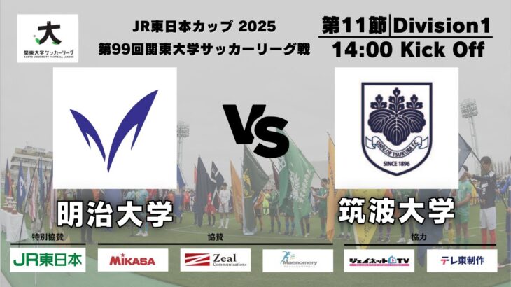 JR東日本カップ2025 第99回関東大学サッカーリーグ戦 1部 第11節 明治大学vs筑波大学