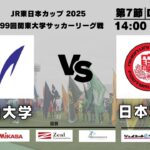 JR東日本カップ2025 第99回関東大学サッカーリーグ戦 1部 第7節 明治大学vs日本大学