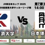 JR東日本カップ2025 第99回関東大学サッカーリーグ戦 1部 第7節 流通経済大学vs日本体育大学