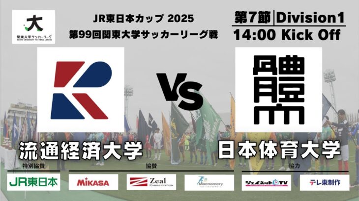 JR東日本カップ2025 第99回関東大学サッカーリーグ戦 1部 第7節 流通経済大学vs日本体育大学