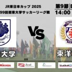 JR東日本カップ2025 第99回関東大学サッカーリーグ戦 1部 第9節 筑波大学vs東洋大学
