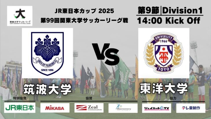JR東日本カップ2025 第99回関東大学サッカーリーグ戦 1部 第9節 筑波大学vs東洋大学