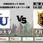 JR東日本カップ2025 第99回関東大学サッカーリーグ戦 2部 第7節 神奈川大学vs法政大学