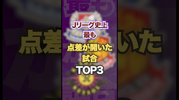 Jリーグ史上最も点差が開いた試合TOP3