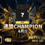 【荒野行動】KCTL-6月度連盟チャレンジ戦WEEK③【荒野の光】