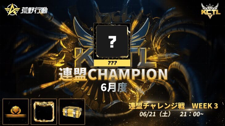 【荒野行動】KCTL-6月度連盟チャレンジ戦WEEK③【荒野の光】