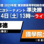 【LIVE配信】インターハイ東京都大会 準決勝② 修徳×國學院久我山