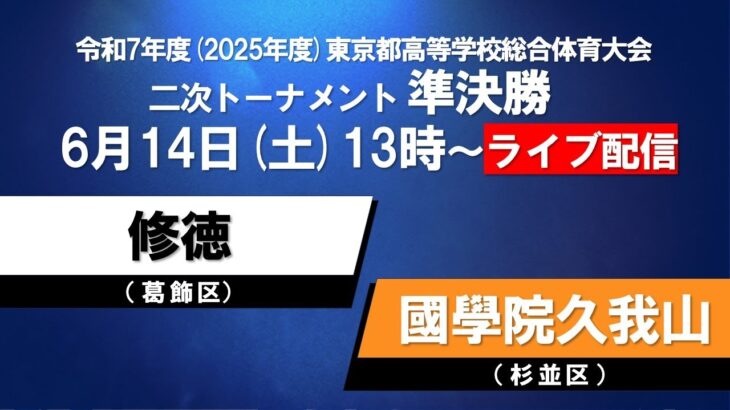 【LIVE配信】インターハイ東京都大会 準決勝② 修徳×國學院久我山