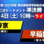 【LIVE配信】インターハイ東京都大会 準決勝① 帝京×早稲田実業