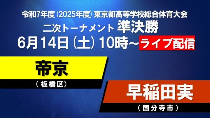 【LIVE配信】インターハイ東京都大会 準決勝① 帝京×早稲田実業