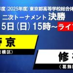 【LIVE配信】インターハイ東京都大会 決勝 帝京vs修徳