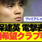 【速報】日本の至宝MF久保建英の衝撃の移籍交渉状況がコチラです。