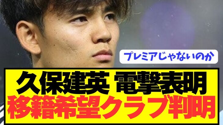 【速報】日本の至宝MF久保建英の衝撃の移籍交渉状況がコチラです。