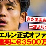 【速報】バイエルン、日本代表MF久保建英に3500万ユーロで正式オファー準備！！！！