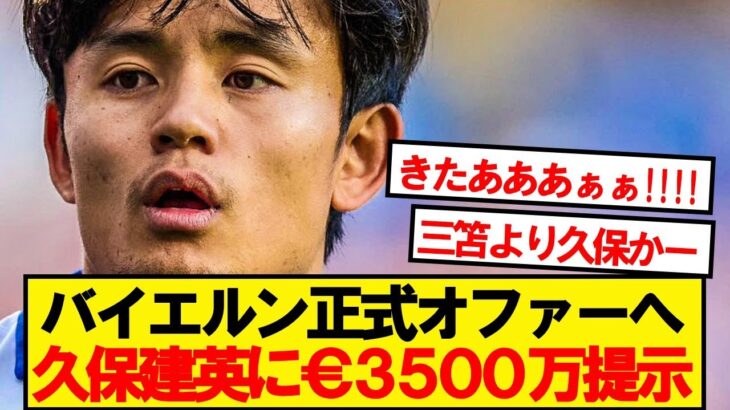 【速報】バイエルン、日本代表MF久保建英に3500万ユーロで正式オファー準備！！！！