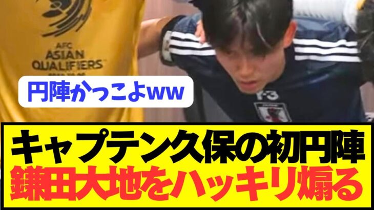 【畜生】日本代表MF久保建英がキャプテンとして語った内容がコチラwwwwwwww