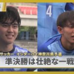 高校サッカー インターハイ神奈川予選 準決勝は壮絶な一戦に！【News Linkオンライン】