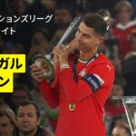【ロナウドが同点弾！ポルトガルがPK戦を制し2度目の栄冠｜ポルトガル×スペイン｜ハイライト】UEFAネーションズリーグ 決勝｜2024-25