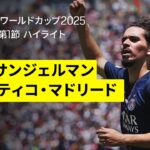 【PSG×アトレティコ｜ハイライト】DAZNで全63試合無料ライブ配信｜FIFAクラブワールドカップ グループB第1節