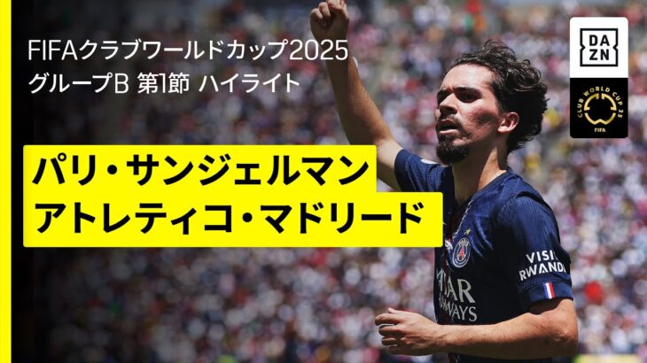 【PSG×アトレティコ｜ハイライト】DAZNで全63試合無料ライブ配信｜FIFAクラブワールドカップ グループB第1節