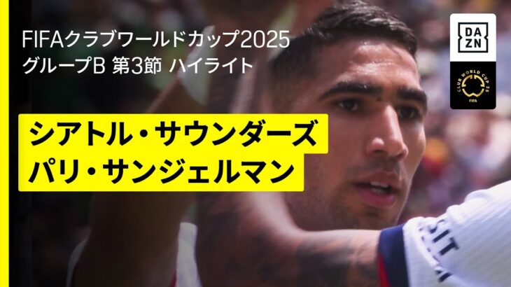 【PSGがグループ首位通過｜シアトル・サウンダーズ×パリ・サンジェルマン｜ハイライト】DAZNで全63試合無料ライブ配信｜FIFAクラブワールドカップ グループB第3節