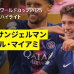 【PSG×インテル・マイアミ｜ハイライト】PSGが4発快勝で準々決勝進出！｜DAZNで全63試合無料ライブ配信｜FIFAクラブワールドカップ ラウンド16