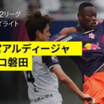 【RB大宮アルディージャ×ジュビロ磐田｜ハイライト】2025明治安田J2リーグ第18節｜2025シーズン｜Jリーグ