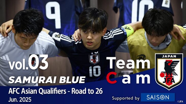 Team Cam vol.03｜6-0の大勝で有終の美を飾る、インドネシア戦の舞台裏｜SAMURAI BLUE ｜AFC Asian Qualifiers – Road to 26
