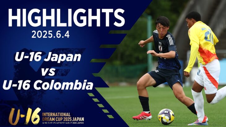 【ハイライト】U-16日本代表 vs U-16コロンビア代表｜2025 6.4 U-16インターナショナルドリームカップ2025 JAPAN ＠Jヴィレッジ