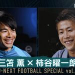 【U-NEXTサッカーパックで本編配信中】三笘薫×柿谷曜一朗 SP対談 | 三笘薫 〜プレミアリーグ24/25の挑戦〜