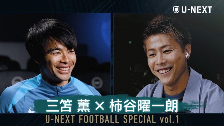 【U-NEXTサッカーパックで本編配信中】三笘薫×柿谷曜一朗 SP対談 | 三笘薫 〜プレミアリーグ24/25の挑戦〜