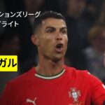 【ロナウドの逆転ゴールでポルトガルが決勝へ｜ドイツ×ポルトガル｜ハイライト】UEFAネーションズリーグ 準決勝｜2024-25