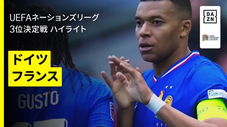 【エンバペが圧倒的な存在感｜ドイツ×フランス｜ハイライト】UEFAネーションズリーグ 3位決定戦｜2024-25
