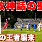 【サッカー VLOG】世界一のパントキックを持つGKに完全密着211