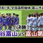 【劇的】龍谷富山VS富山第一【決勝】高校総体 富山予選【ハイライト】