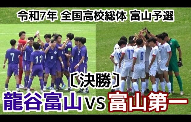 【劇的】龍谷富山VS富山第一【決勝】高校総体 富山予選【ハイライト】