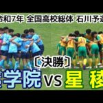 【激闘】金沢学院VS星稜【決勝】高校総体 石川予選【ハイライト】