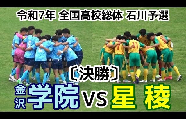 【激闘】金沢学院VS星稜【決勝】高校総体 石川予選【ハイライト】