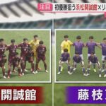 【注目カード】県高校総体･男子サッカー決勝｢浜松開誠館VS藤枝東｣７日の激突を前に見どころ紹介(静岡)