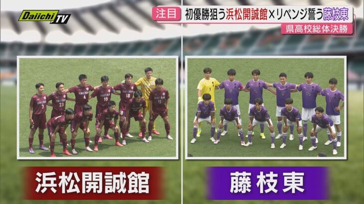 【注目カード】県高校総体･男子サッカー決勝｢浜松開誠館VS藤枝東｣７日の激突を前に見どころ紹介(静岡)