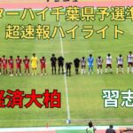 【インターハイ千葉県予選】流通経済大柏高校VS習志野高校　高校サッカー　ハイライト