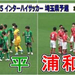 昌平  VS  浦和南   2025  インターハイ埼玉予選　準決勝